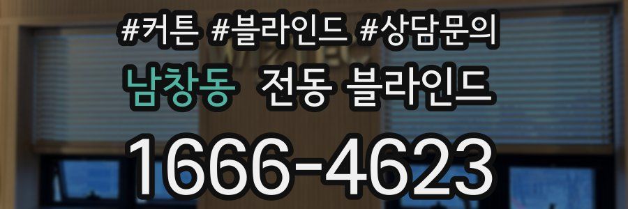 남창동 전동 블라인드