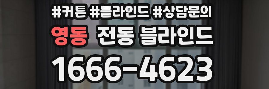 영동 전동 블라인드