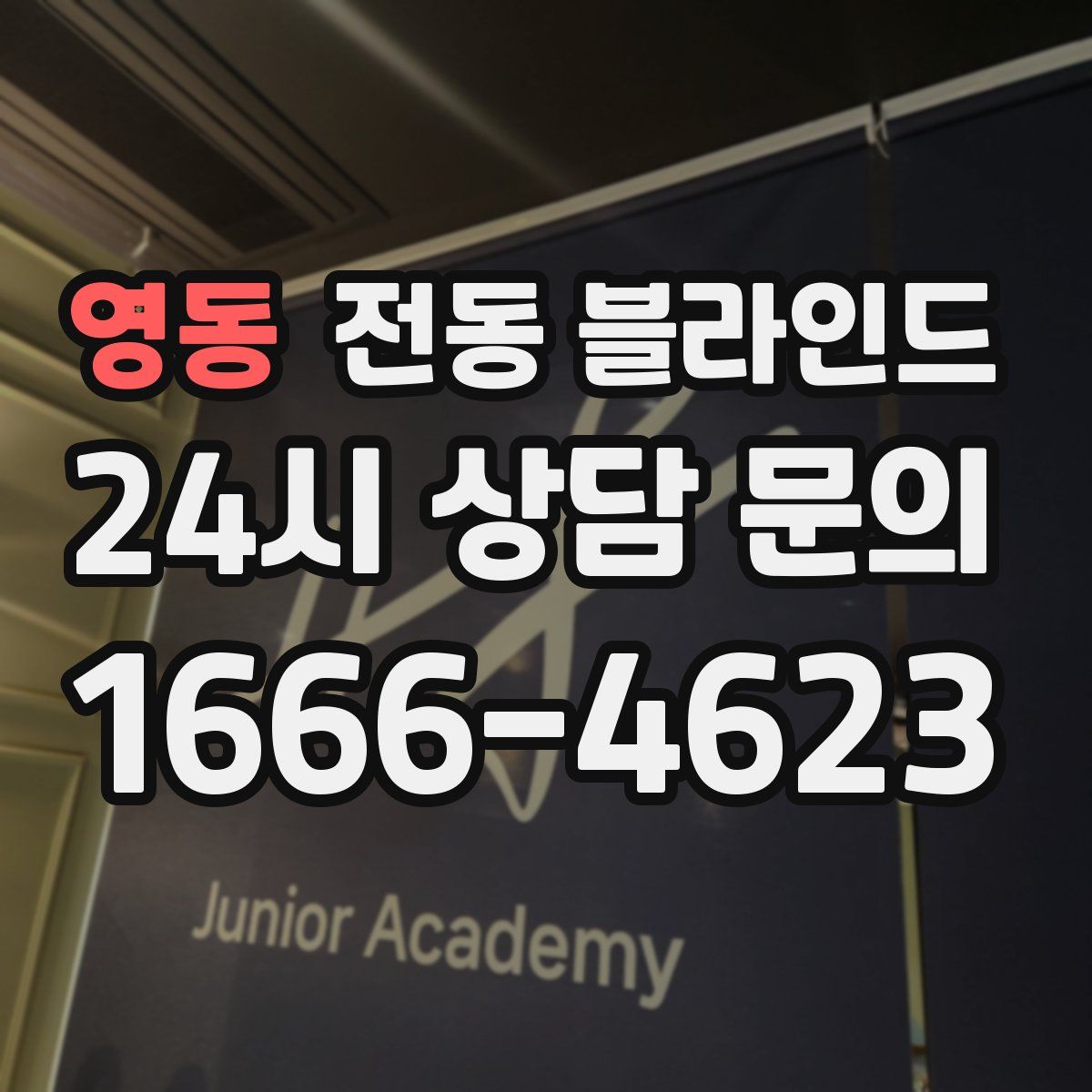 영동 전동 블라인드