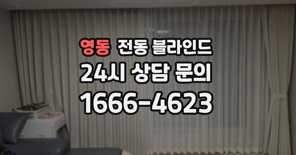영동 전동 블라인드