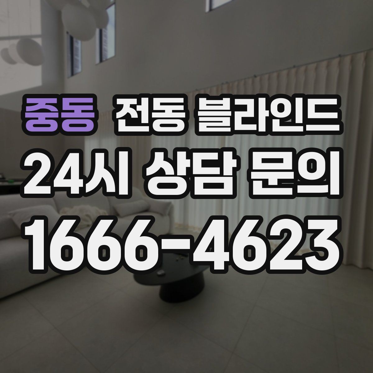 중동 전동 블라인드 생활 패턴에 맞춰 고르는 법