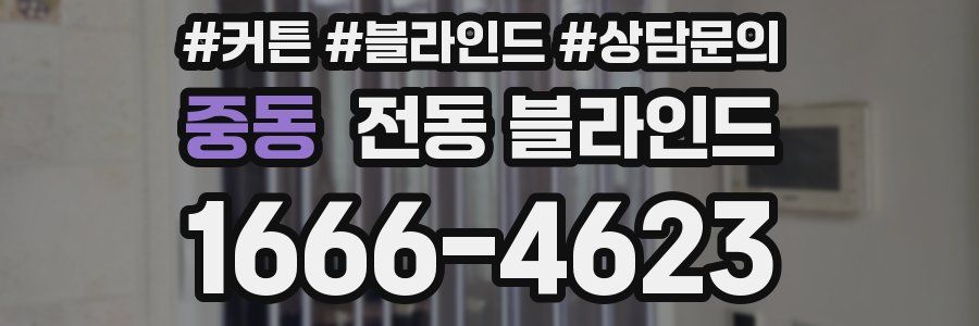 중동 전동 블라인드