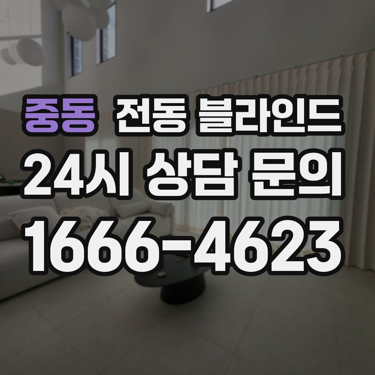 중동 전동 블라인드