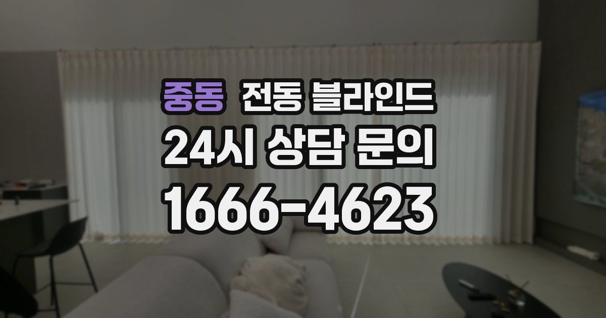 중동 전동 블라인드