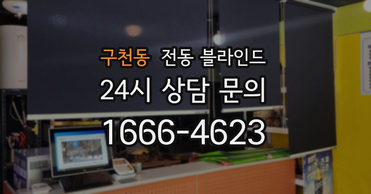 구천동 전동 블라인드