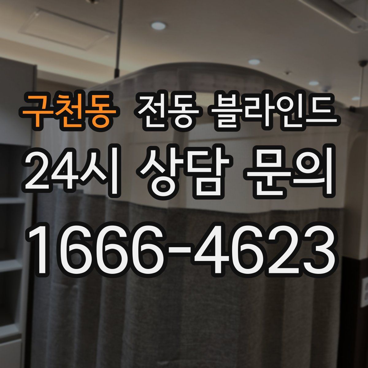 구천동 전동 블라인드