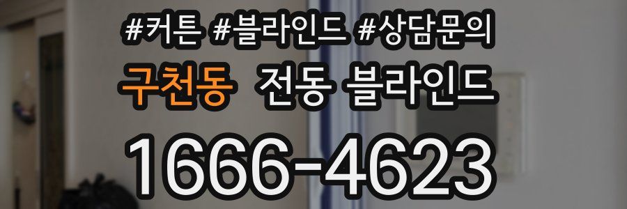 구천동 전동 블라인드