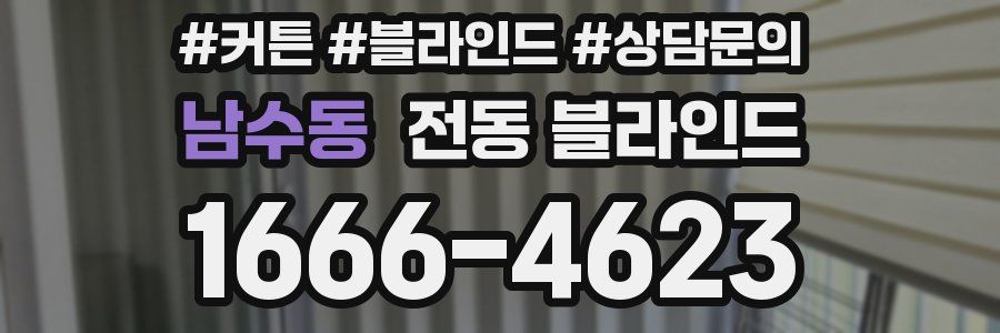 남수동 전동 블라인드