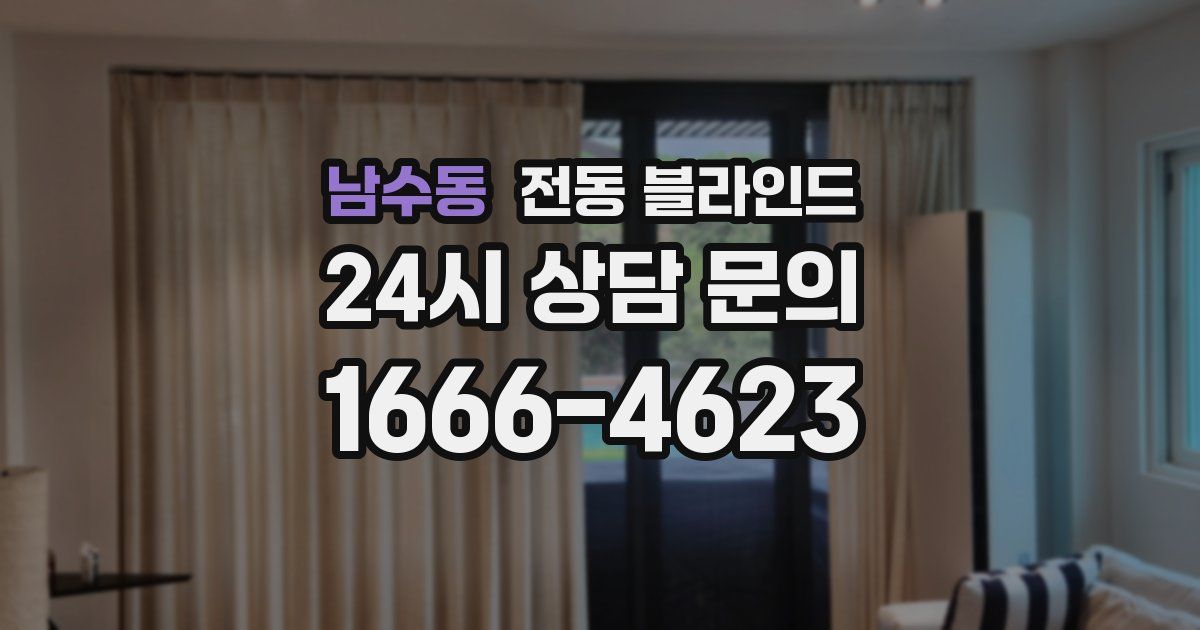남수동 전동 블라인드