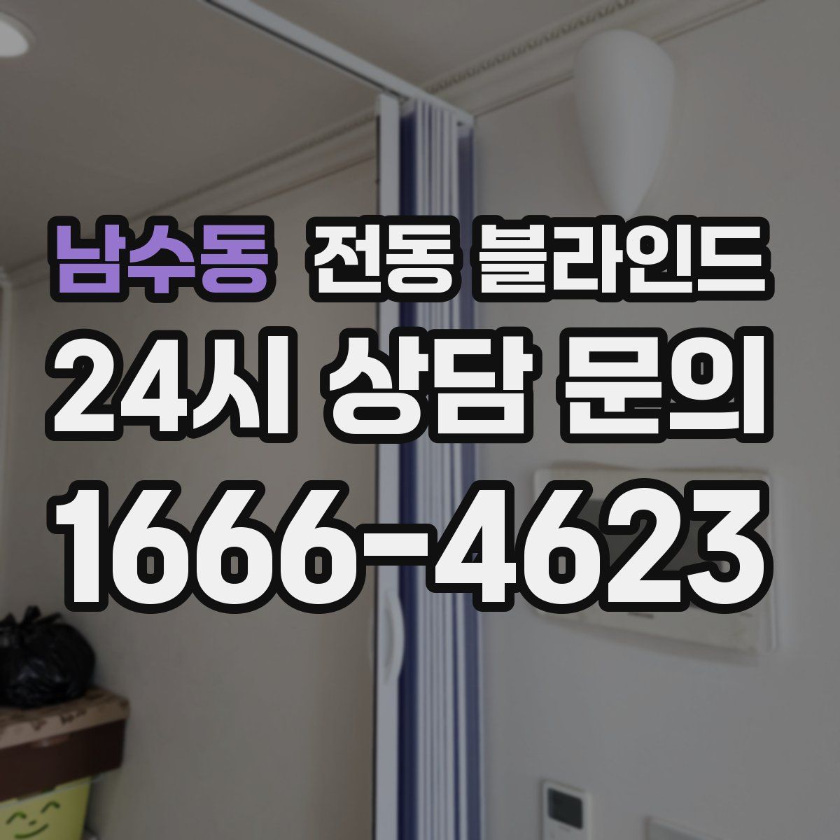 남수동 전동 블라인드