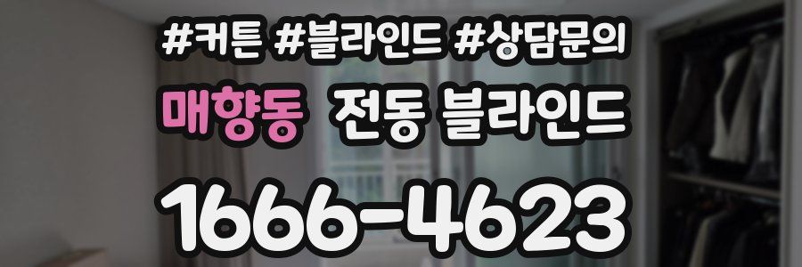 매향동 전동 블라인드