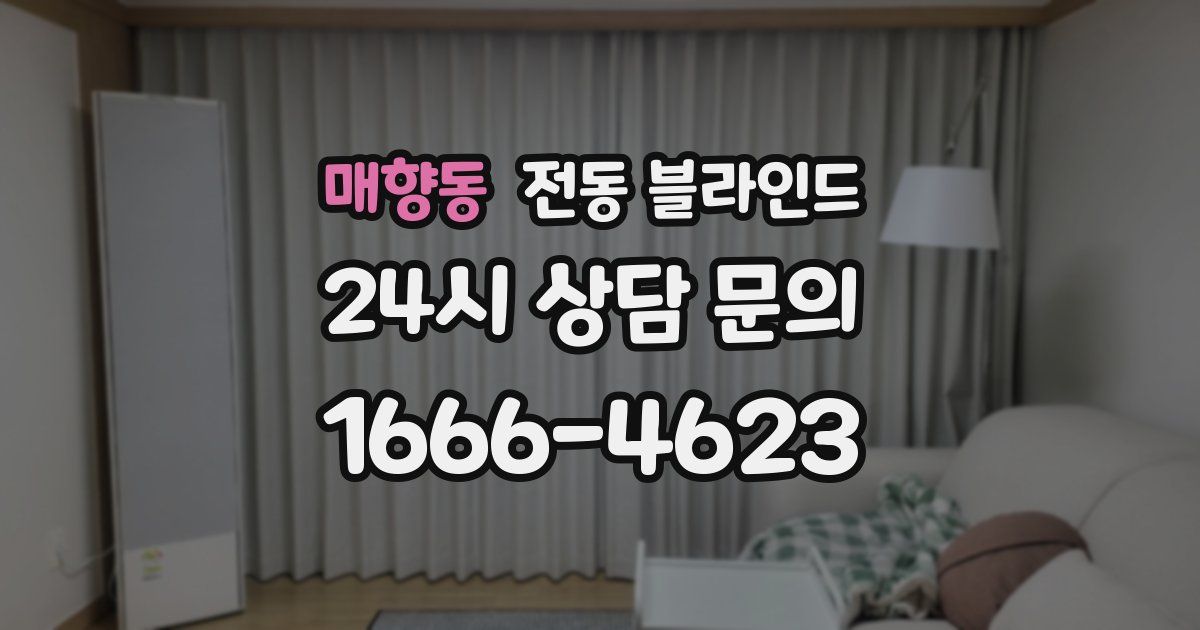 매향동 전동 블라인드