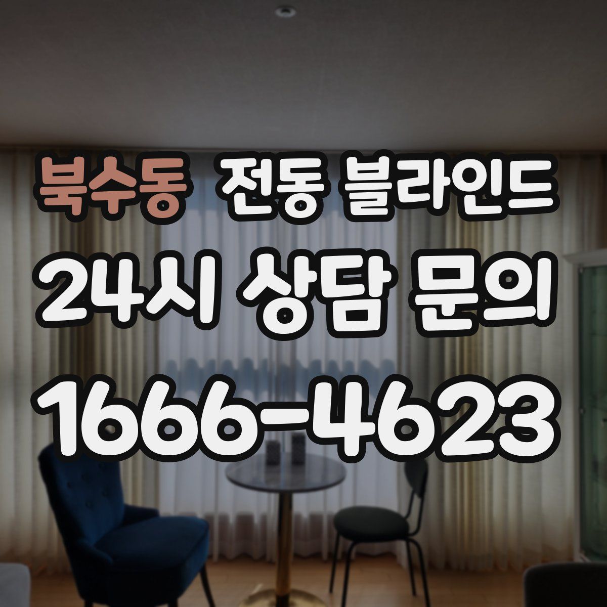 북수동 전동 블라인드