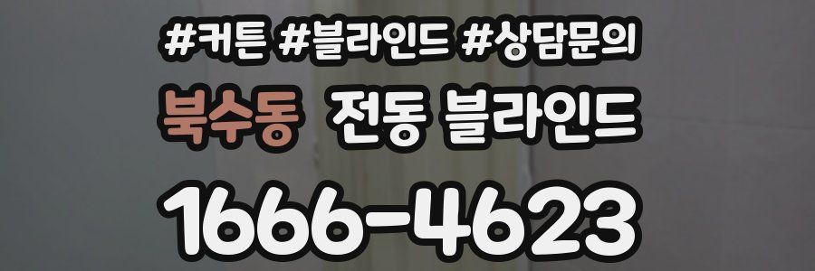 북수동 전동 블라인드