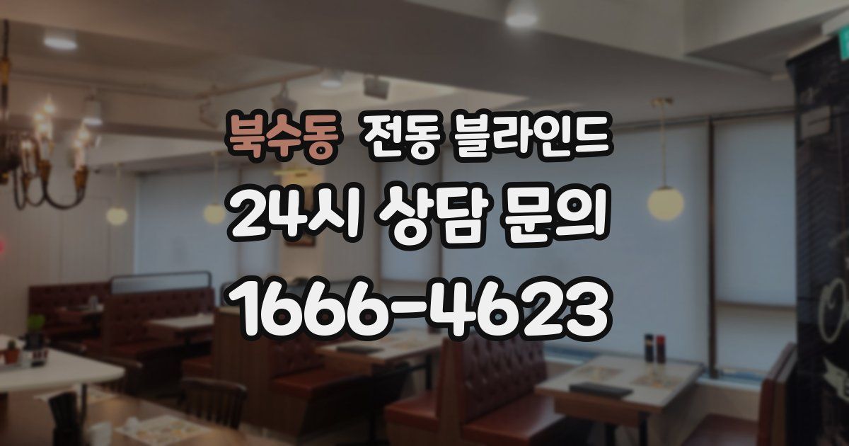 북수동 전동 블라인드