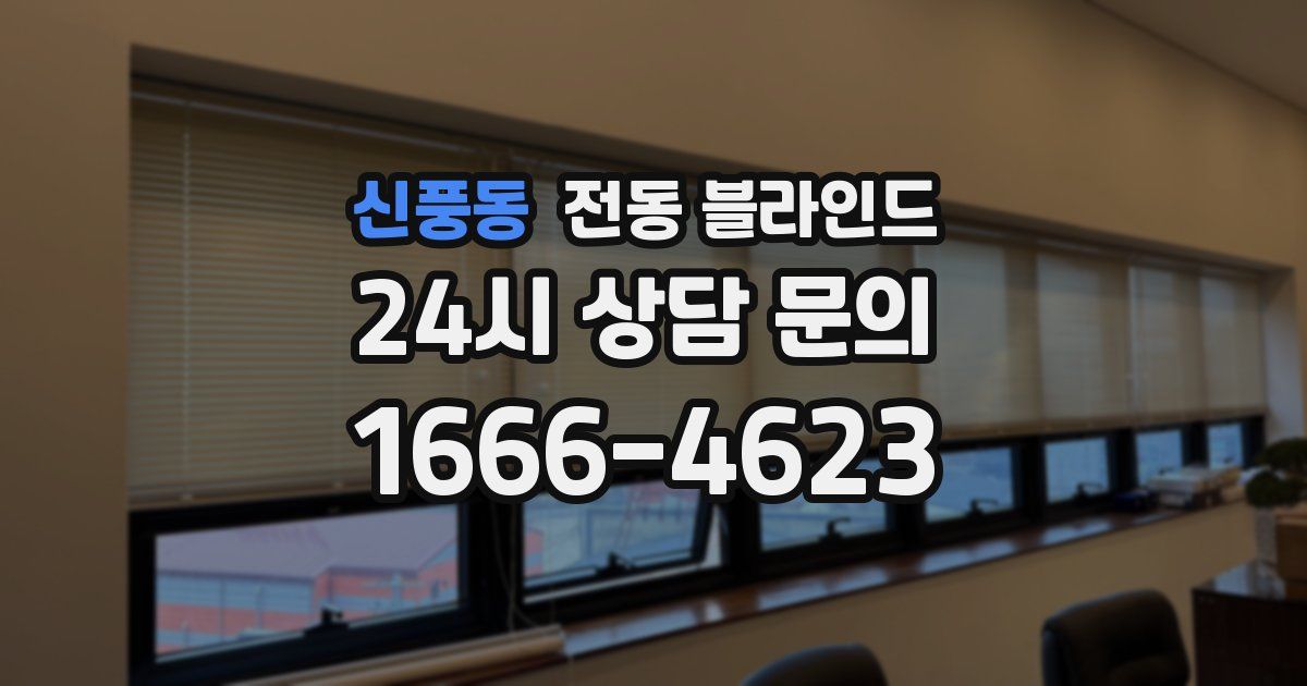 신풍동 전동 블라인드