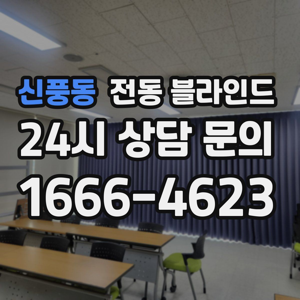 신풍동 전동 블라인드