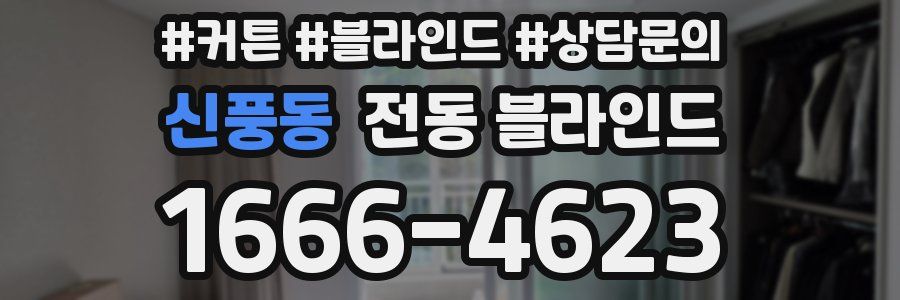 신풍동 전동 블라인드