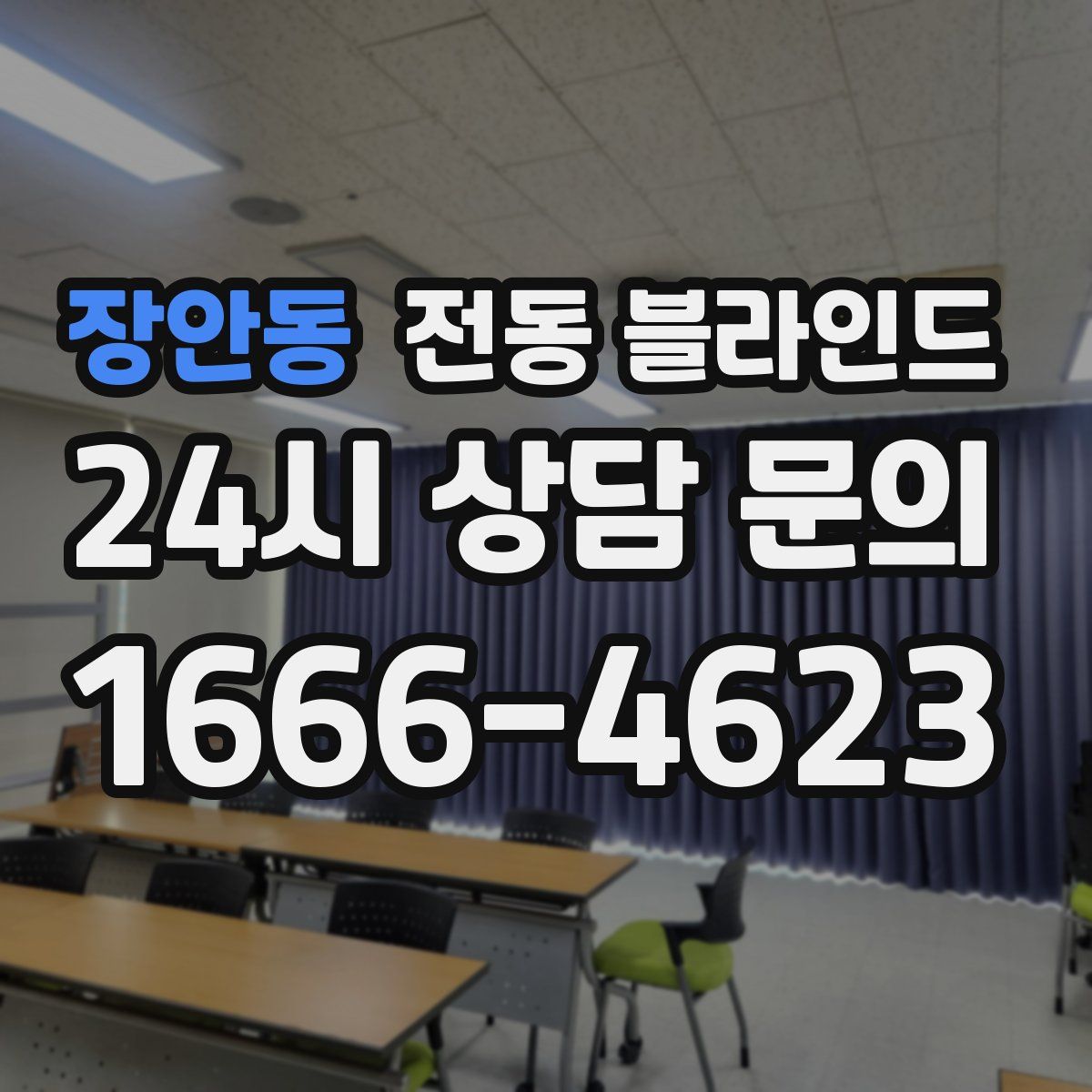 장안동 전동 블라인드