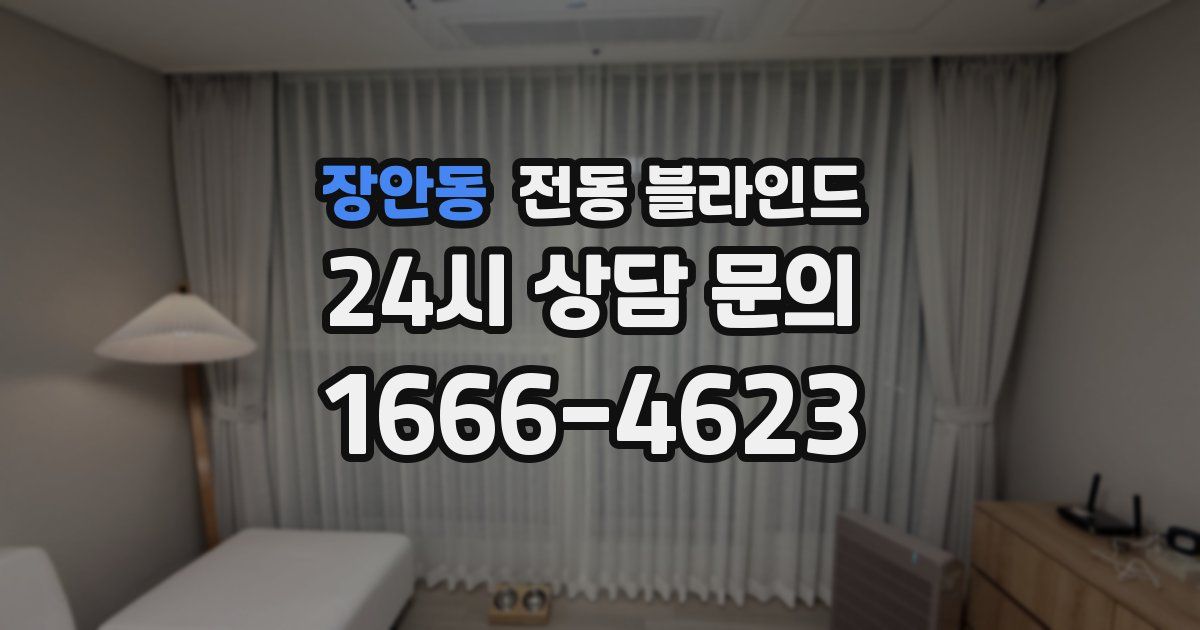 장안동 전동 블라인드