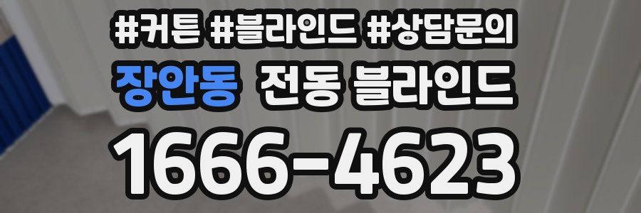장안동 전동 블라인드