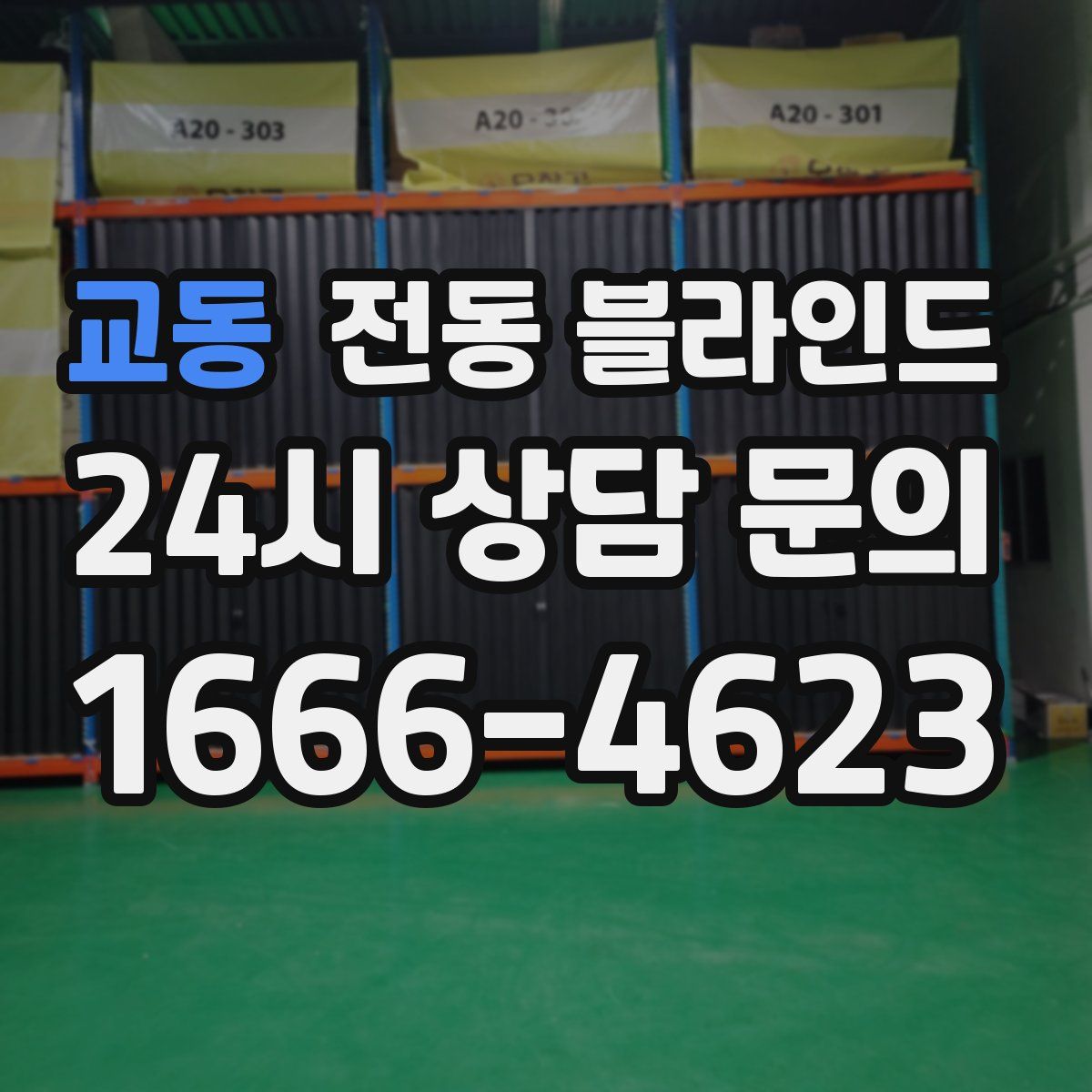교동 전동 블라인드