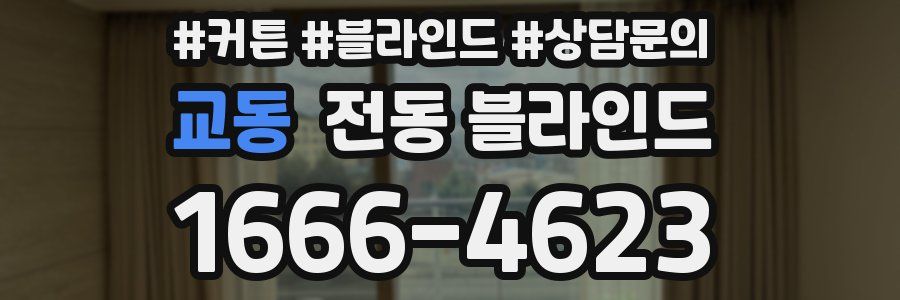 교동 전동 블라인드