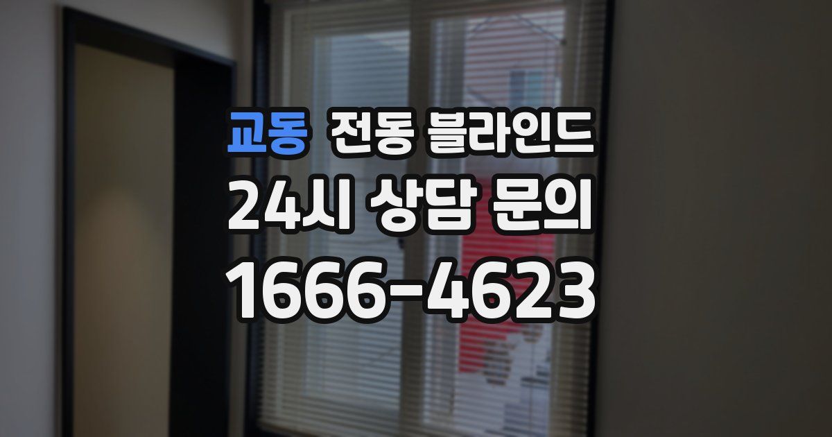 교동 전동 블라인드