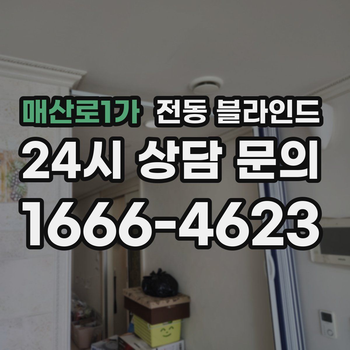 매산로1가 전동 블라인드
