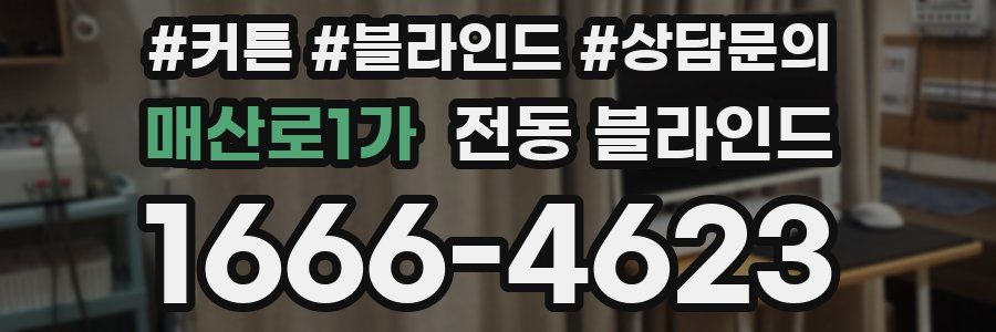 매산로1가 전동 블라인드