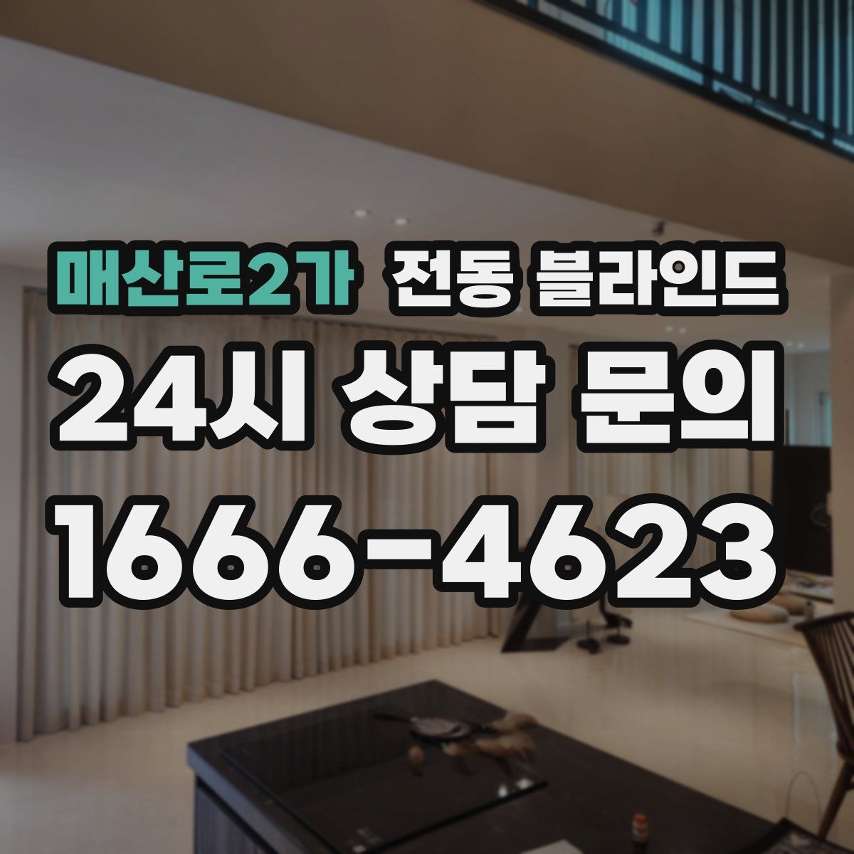 매산로2가 전동 블라인드