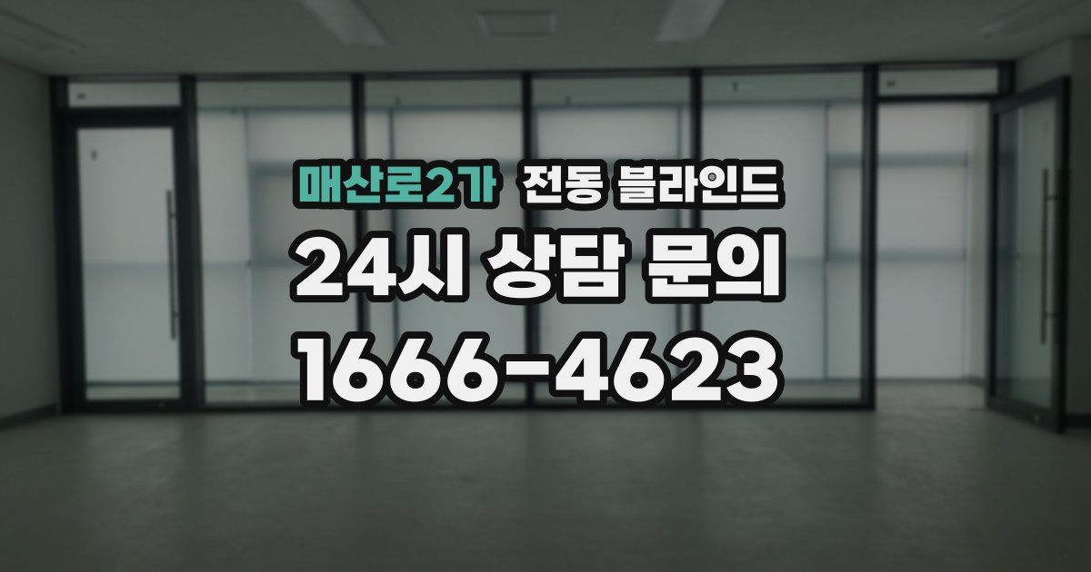 매산로2가 전동 블라인드