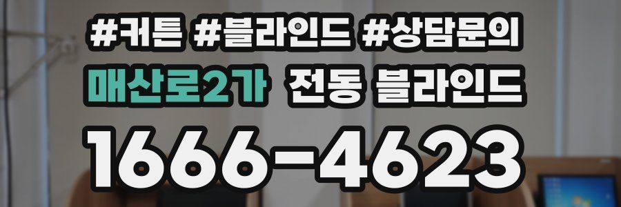 매산로2가 전동 블라인드
