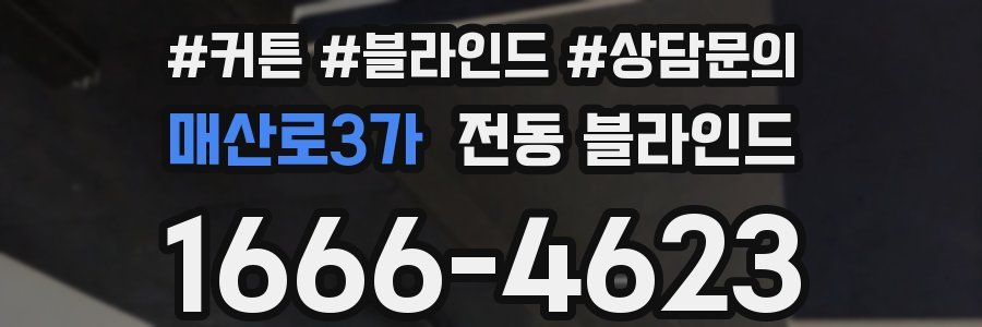 매산로3가 전동 블라인드