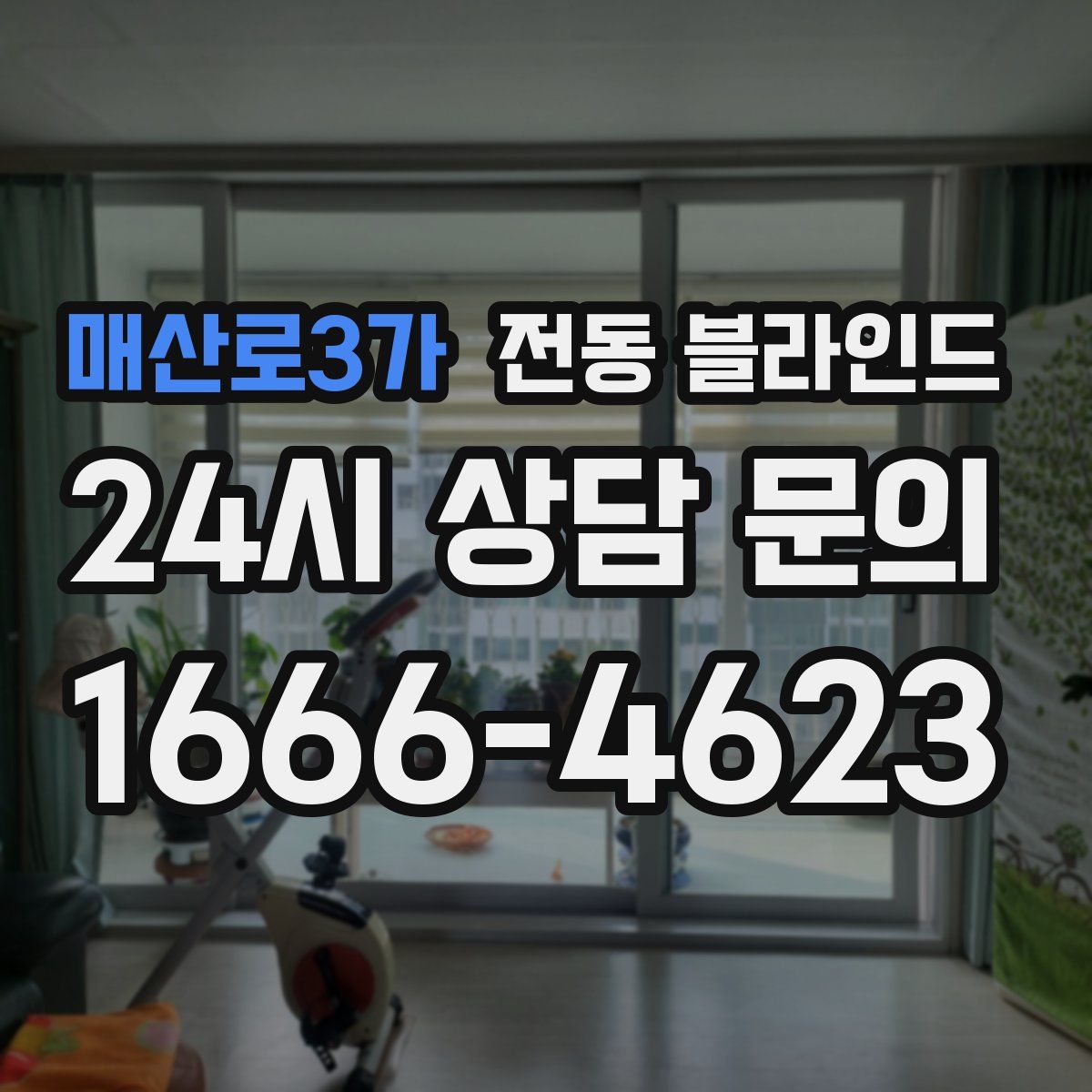 매산로3가 전동 블라인드