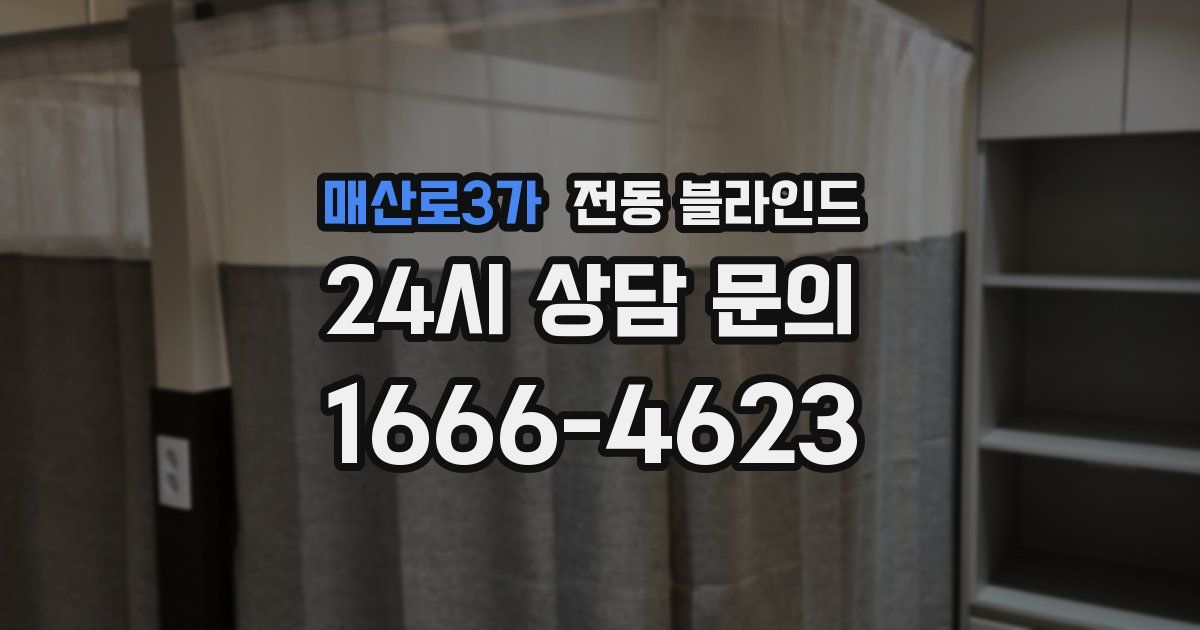 매산로3가 전동 블라인드
