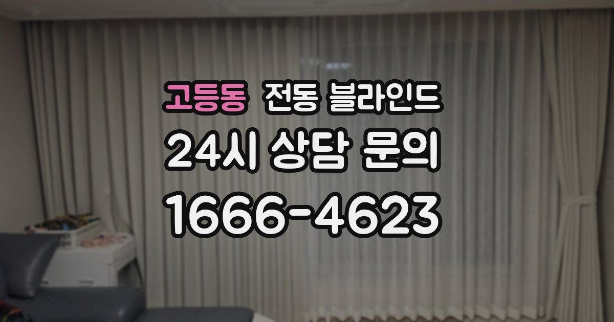 고등동 전동 블라인드