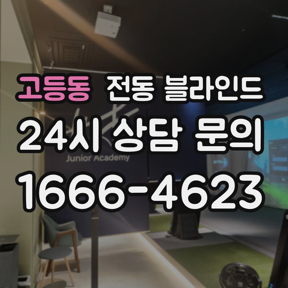 고등동 전동 블라인드