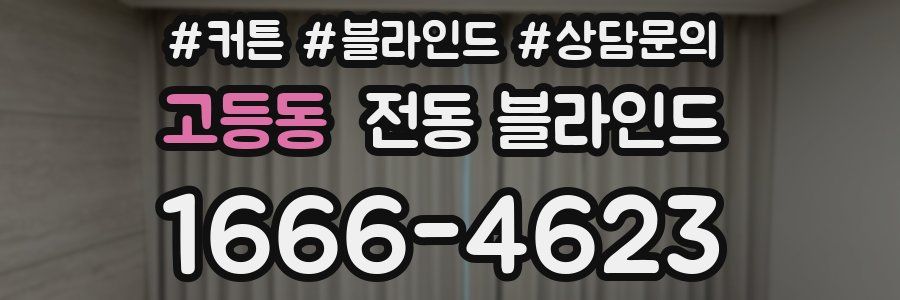 고등동 전동 블라인드