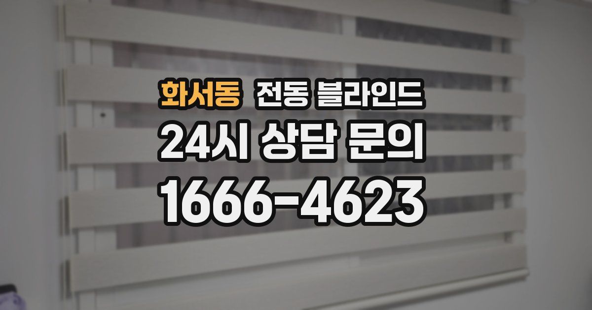 화서동 전동 블라인드