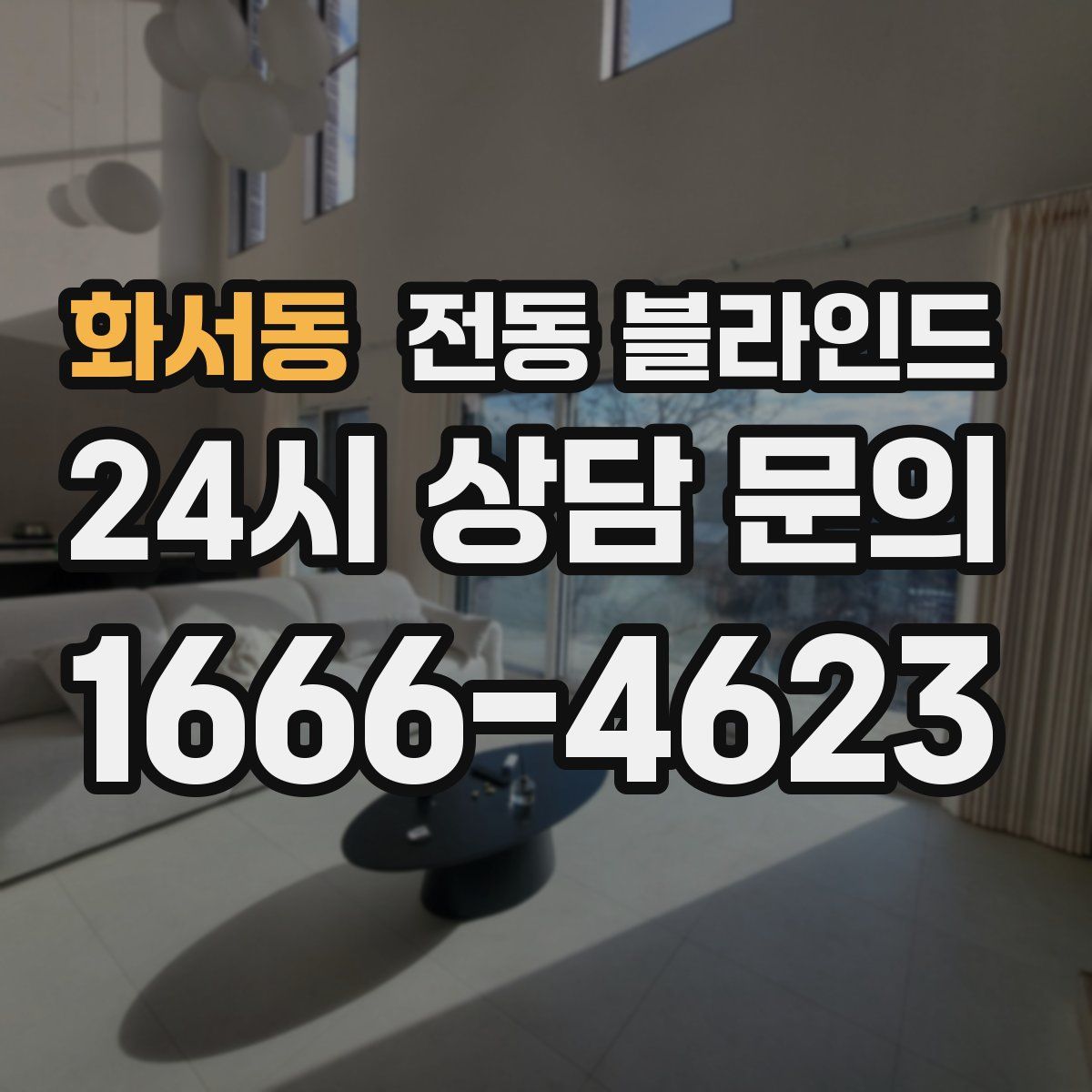 화서동 전동 블라인드