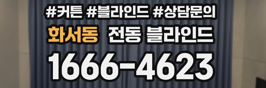 화서동 전동 블라인드