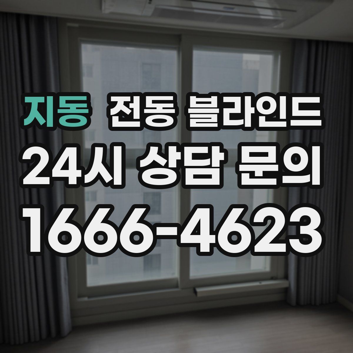 지동 전동 블라인드