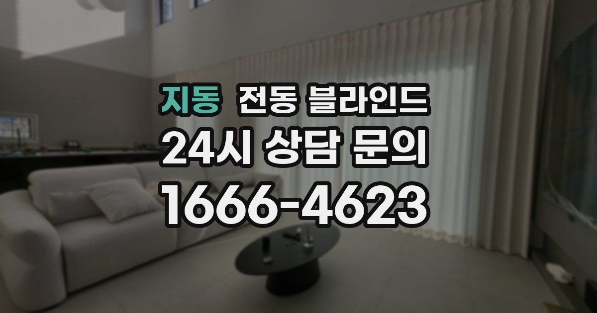 지동 전동 블라인드