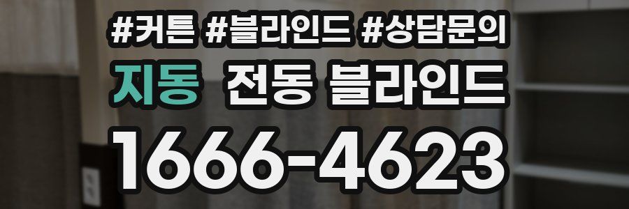 지동 전동 블라인드