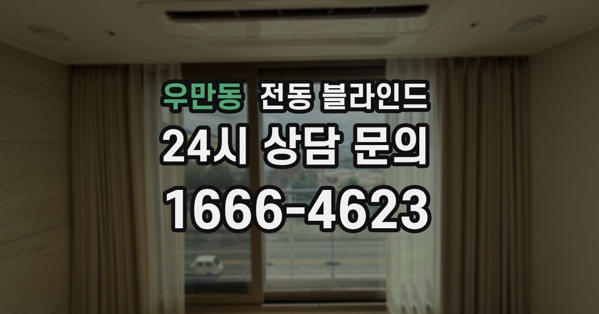우만동 전동 블라인드