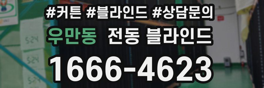 우만동 전동 블라인드