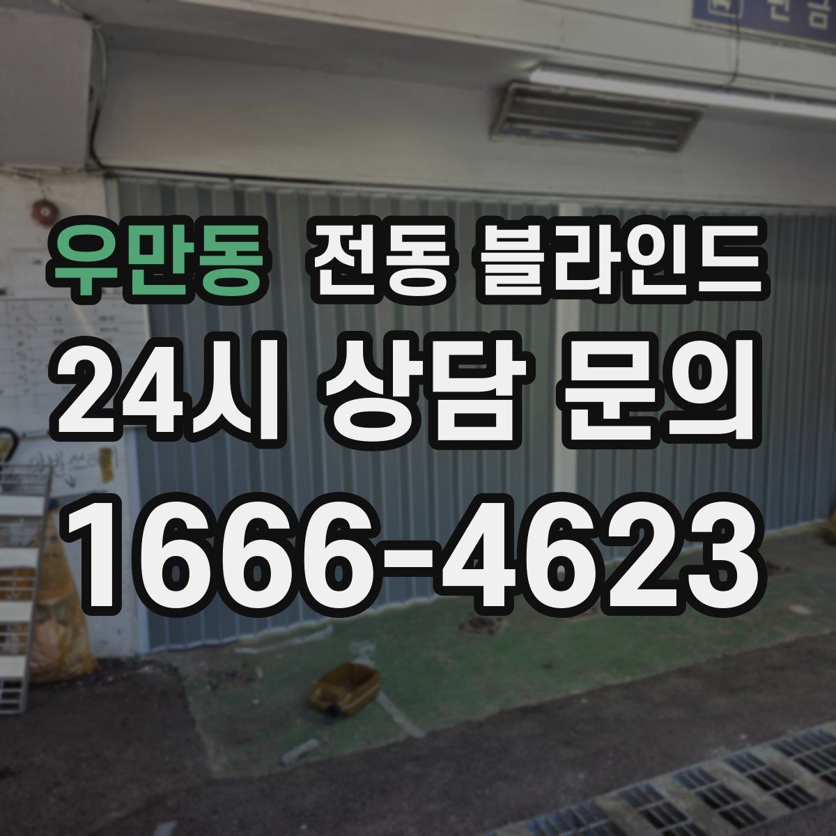 우만동 전동 블라인드