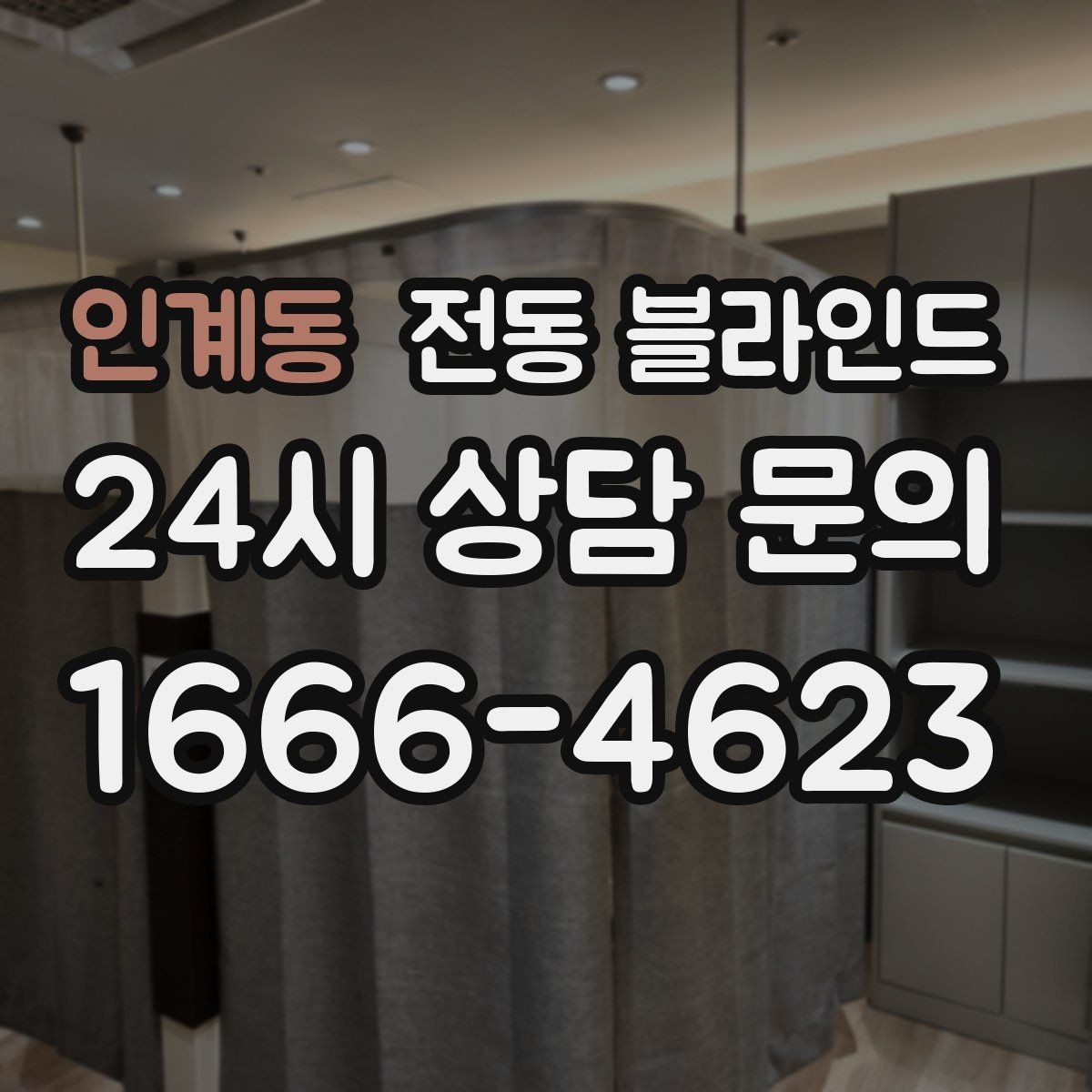 인계동 전동 블라인드 설치 환경에 따른 준비사항