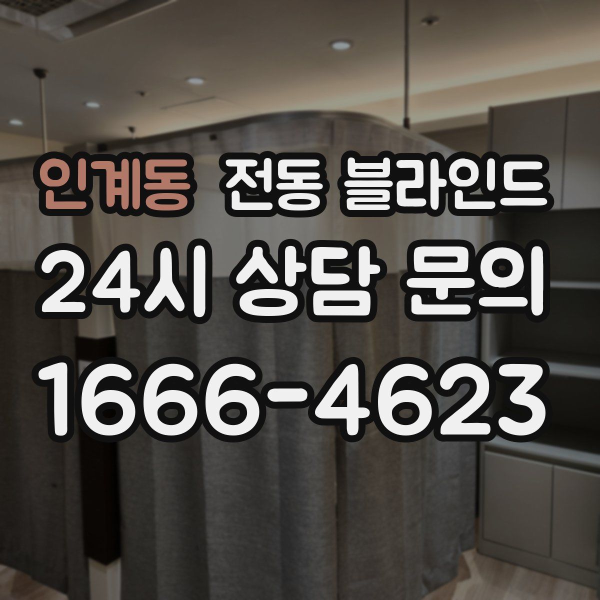 인계동 전동 블라인드